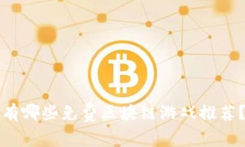 有哪些免费区块链游戏推荐？