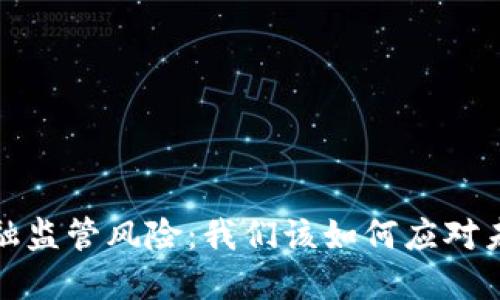  区块链金融监管风险：我们该如何应对未来的挑战？