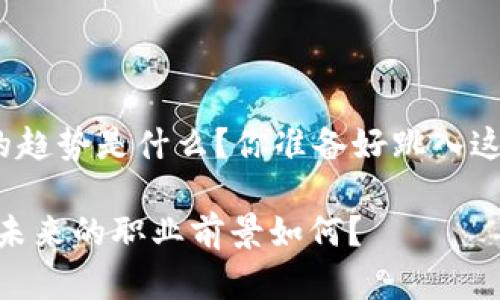 区块链金融技术分析师薪资的趋势是什么？你准备好跳入这个炙手可热的职业领域吗？br

区块链金融技术分析师薪资：未来的职业前景如何？