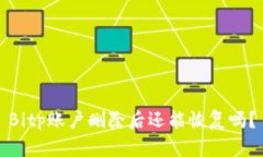 Bitp账户删除后还能恢复吗？