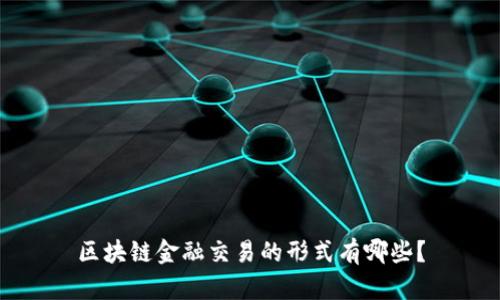 区块链金融交易的形式有哪些？