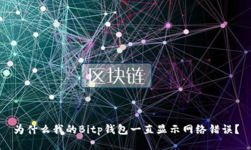 为什么我的Bitp钱包一直显示网络错误？