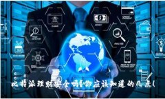比特派理财安全吗？你应该知道的几点！