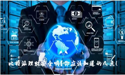 比特派理财安全吗？你应该知道的几点！