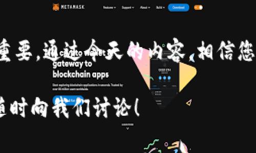 比特派（BitPie）是一款比较受欢迎的数字货币钱包，它不仅让用户存储数字资产变得更加便捷，还提供了一些很实用的功能，比如通道验证。那么，今天我们就来聊聊比特派怎么验证通道。在这篇文章中，我们将讨论通道验证的意义，具体的操作步骤，以及一些实践中的注意事项和常见问题。

jiaotie那么，为什么我们需要验证通道呢？/jiaotie

首先，您可能会好奇，为什么通道验证如此重要？如果您是新手用户，对于这个问题或许还有些模糊。通道验证不仅是确保您的 数字资产 安全的重要一步，同时也是确保交易顺利进行的前提。验证通道可以防止某些技术问题以及潜在的安全隐患给资产带来的风险。

什么是通道验证？

通道验证是指通过一定的步骤，确认网络中的通道或地址是否安全、有效。这不仅仅是一个简单的验证过程，而是涉及多方面的信息收集与确认。例如，您需要确认通道的运营状态、通道是否受到攻击或威胁、有关平台的可信度等等。

比特派的通道验证步骤

在进入具体步骤之前，建议大家备齐相关资料，如您的比特派账户信息以及资助文件。这会使验证过程变得更加顺畅。

1. **登录比特派钱包**

   首先，您需要打开比特派钱包，输入您的账号和密码，登录到您的账户。如果您还没有账户，您需要先下载比特派APP并进行注册。

2. **进入通道设置**

   登录后，您就可以找到“通道”选项，通常在主菜单的侧边栏或者顶部菜单中。在此页面，您会看到与通道有关的所有信息。

3. **选择要验证的通道**

   在通道设置页面，您会看到多个通道的列表。您可以选择您想要验证的那个通道，通常是您正在使用或准备使用的通道。

4. **点击“验证”按钮**

   在选择的通道信息中，您可以看到“验证”按钮。点击这个按钮，系统将开始进行通道验证的过程。

5. **等待验证结果**

   一旦您点击“验证”，系统会自动开始核实相关信息。根据网络情况，这个过程可能需要几分钟时间。您可以在此期间查看其他信息，或者等待系统提示核实完成的消息。

6. **查看验证结果**

   验证完成后，系统会显示验证结果。如果通道有效，您将看到“验证成功”的提示。如果验证失败，请仔细查看错误提示，这通常是因为通道地址错误、网络问题或者其他因素。

通道验证的注意事项

在进行通道验证过程中，您需要留意以下几点：

- **确保网络稳定**：在验证过程中，请保持网络的连接稳定，避免因网络问题而导致的验证失败。

- **核对通道地址**：在选择要验证的通道时，一定要核实地址的准确性。错误的地址不仅会导致验证失败，还可能使您的资金面临风险。

- **定期检查通道状态**：为了维护账户的安全与正常操作，建议定期对您使用的通道状态进行检查。

通道验证常见问题

h4验证失败，怎么办？/h4

如果您在验证过程中遇到失败提示，不要慌张。您可以按照以下步骤进行排查：

- 检查通道地址的正确性。
- 确保网络连接良好。
- 如果是系统问题，您可以稍等一段时间再尝试。

如果以上方法均无效，建议联系比特派的客户服务。

h4是否需要支付费用？/h4

通常情况下，比特派的通道验证是不需要支付任何费用的。但具体情况可能会根据比特派的政策有所不同，建议在每次操作前先查看相关公告。

总结

总而言之，比特派怎么验证通道是一个关乎资金安全的过程，掌握了通道验证的步骤和注意事项，对于保护您的数字资产安全至关重要。通过今天的内容，相信您对这个流程有了更深入的了解。假如您还有其他问题，或许可以在比特派的社群里找到答案，也可以继续探索这个数字货币的世界。

至此，我们的分享就到这里！期待您在比特派钱包中有一个愉快的体验，安全地管理您的数字资产。如果您有其他相关的问题，欢迎随时向我们讨论！