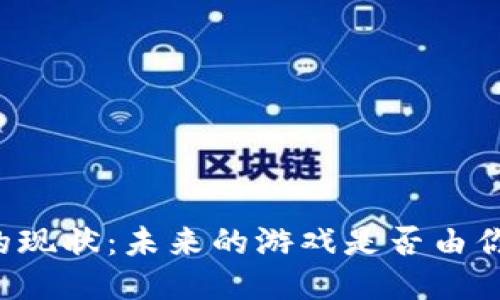 区块链游戏的现状：未来的游戏是否由你我共同创造？