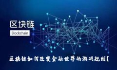 区块链如何改变金融世界的游戏规则？