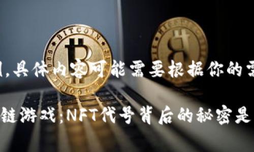 这是一个示例，具体内容可能需要根据你的需求进行定制。

Zed赛马区块链游戏：NFT代号背后的秘密是什么？