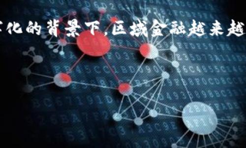 区域金融和区块链 是当今数字经济中一个备受关注的话题。在全球化和数字化的背景下，区域金融越来越依赖新兴技术的助力，而区块链技术则提供了一种全新的可能性和解决方案。

jiaodian/jiaodian

### 区域金融如何通过区块链实现突破性发展？