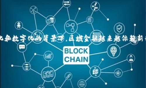 区域金融和区块链 是当今数字经济中一个备受关注的话题。在全球化和数字化的背景下，区域金融越来越依赖新兴技术的助力，而区块链技术则提供了一种全新的可能性和解决方案。

jiaodian/jiaodian

### 区域金融如何通过区块链实现突破性发展？