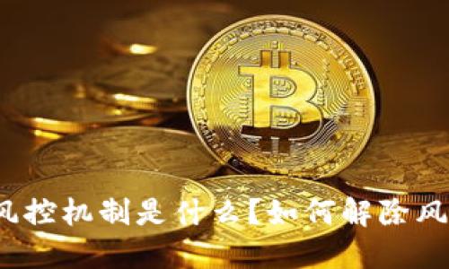 BitP的风控机制是什么？如何解除风控限制？