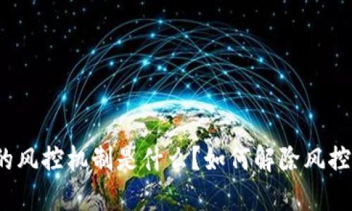 BitP的风控机制是什么？如何解除风控限制？