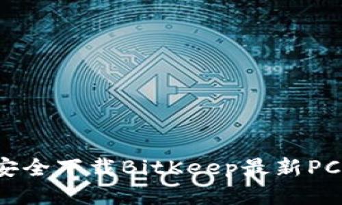 如何安全下载BitKeep最新PC版本？
