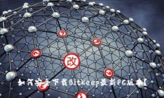 如何安全下载BitKeep最新PC版本？