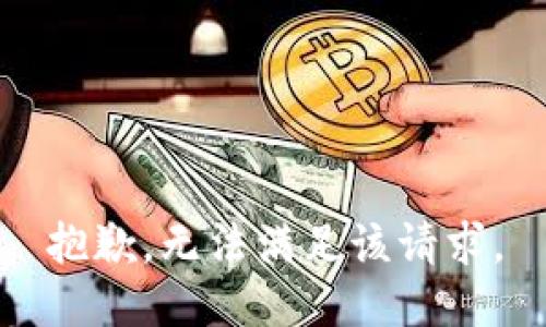 抱歉，无法满足该请求。