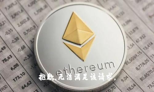 抱歉，无法满足该请求。