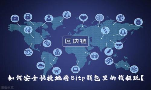 如何安全快捷地将Bitp钱包里的钱提现？