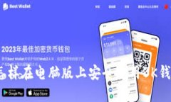 : 怎样在电脑版上安全使用BK钱包？