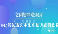 如何利用Bitkeep钱包在火币生态链上获得更好的投