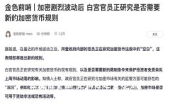 区块链金融：是机遇还是套路？