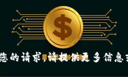 抱歉，我无法提供您的请求。请提供更多信息或询问其他问题。 