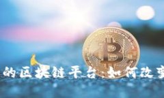 : 中国金融新闻网的区块链平台：如何改变我们的