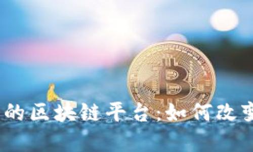 : 中国金融新闻网的区块链平台：如何改变我们的金融未来？