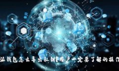 比特派钱包怎么导出私钥？用户一定要了解的操