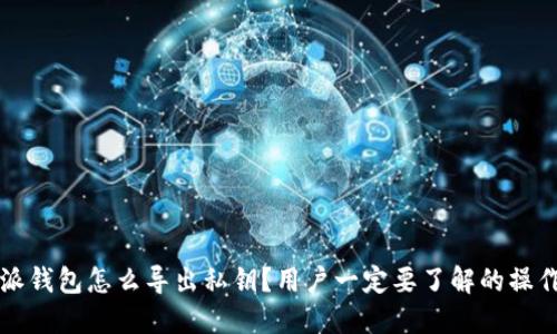 比特派钱包怎么导出私钥？用户一定要了解的操作技巧