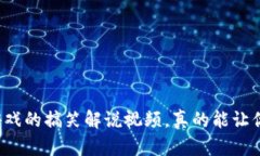 区块链游戏的搞笑解说视频，真的能让你爆笑吗