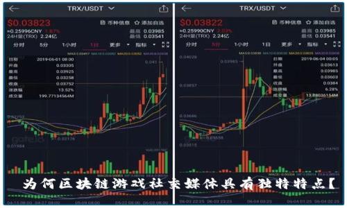  为何区块链游戏社交媒体具有独特特点？