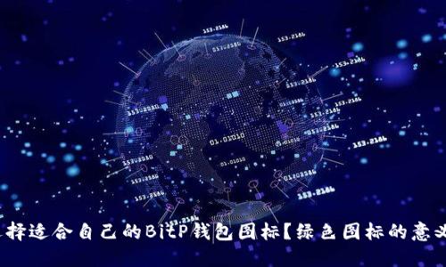 如何选择适合自己的BitP钱包图标？绿色图标的意义何在？