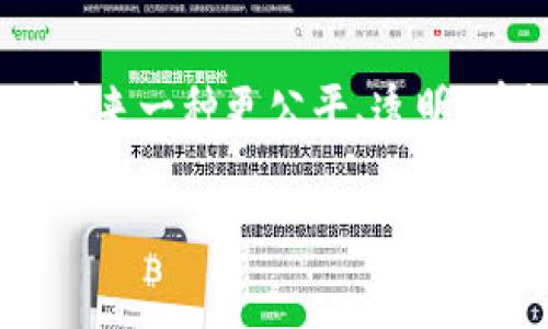 区块链游戏有什么缺点  
区块链游戏, 游戏缺点, 区块链技术, 游戏趋势, NFT游戏/guanjianci  
在区块链技术与游戏结合的今天，大家是否意识到这些新型游戏的潜在缺陷呢？  

引言：区块链游戏的兴起  
近年来，区块链技术不断渗透到各个领域，尤其在游戏产业中，区块链游戏逐渐崭露头角。这类游戏以其去中心化、透明化的特性吸引了大量玩家。而其中最受欢迎的，毫无疑问是那些结合了NFT（非同质化代币）概念的游戏。玩家通过游戏可以获得真实的数字资产，提高了游戏的趣味性和参与感。但在这股热潮的背后，区块链游戏也并非没有缺点。

缺点一：技术门槛高  
首先，我们不得不提的是区块链游戏的技术门槛相对较高。对于许多普通玩家而言，区块链技术听起来既复杂又陌生。要想顺畅地进行游戏，玩家需要了解如何设置数字钱包，如何购买和交易加密货币等。这些步骤对技术不太熟悉的玩家来说，无疑是一道高门槛。

此外，区块链网络的操作和使用也需要时间去学习和适应。对于一些老年玩家或者对科技不太敏感的用户来说，这可能导致他们在尝试的过程中遭遇挫折，最终选择退出。这样一来，区块链游戏的用户基础就被缩小了，错失了潜在的玩家群体。

缺点二：游戏体验不够顺畅  
虽然区块链游戏的一大特点是去中心化，但这也使得游戏的运行效率往往不如传统游戏。在传统游戏中，服务器的高效处理能够快速响应玩家的操作。然而在区块链游戏中，由于每一个交易和操作都需要经过网络验证，可能导致延迟。

比如，在一些比较庞大的交易上，交易确认的时间可能会显著增长。这种情况下，玩家的操作体验就大打折扣，特别是在快节奏的游戏中，稍有延误就会影响整个游戏的乐趣。在很多情况下，玩家会因为等待而感到沮丧，因此也可能会导致玩家流失。

缺点三：高额费用  
无论是参与区块链游戏还是进行资产交易，玩家往往需要支付一定的手续费。这些费用是由于去中心化网络的维护成本所导致的。比如，以太坊网络上的游戏，通常会在高峰时段遇到 gas fee 高涨的情况，玩家在进行交易时不得不支付昂贵的费用。这对于一些普通玩家来说无疑增加了投入成本，可能让他们对游戏的热情大打折扣。

更重要的是，当整个游戏生态的运转依赖于这些交易手续费时，玩家会更加关注自身的投资回报，而不是单纯的游戏体验。这种情况下，玩家可能会变得更像是投资者，而非游戏爱好者，导致整个游戏的氛围变得商业化，丧失了原本的乐趣。

缺点四：市场波动带来的风险  
区块链游戏通常是与加密货币紧密相连，而众所周知，加密货币市场波动极大。玩家在参与区块链游戏时，除了要关注游戏本身的进展，还得时刻盯着市场行情的变化。比如，某一NFT的价值突然暴跌，玩家辛苦获取的资产可能会瞬间贬值，让人心痛不已。

这种情绪起伏的体验，远比传统游戏中的“失去”等级、角色死亡等情境要来的更加剧烈。因此，区块链游戏不仅仅是享受性的娱乐，反而增添了更多的风险与压力。这可能会让部分玩家在享受游戏的快乐时，同时也承受着巨大的心理负担。

缺点五：法律和监管挑战  
在许多国家，区块链和加密货币依然处于法律的灰色地带。尽管这种现象正在逐渐改变，但从目前的形势来看，给与区块链游戏法律保障的法规仍然有限。这使得玩家在进行游戏时可能面临许多风险，例如平台的突然关闭、资产的丢失，甚至可能面临法律责任等。因此，区块链游戏的参与者在享受游戏的同时，也不得不承担可能的法律风险。

未来展望：改善与调整  
尽管区块链游戏存在不少缺陷，但我们仍然可以看到它发展的潜力。随着技术的进步，我们有理由相信，未来的区块链游戏有可能会在用户体验、交易费用、以及法律监管等方面不断得到改善。

比如，随着技术的发展，链上交易的速度有可能会大幅提升，进一步提升玩家的游戏体验。同时，社区也在推动费用透明化的政策，希望能让更多玩家以更低的成本参与进来。各国政府对于区块链的研究也逐渐加深，未来的法律法规有可能会为这个领域提供更加明确的指导，保护玩家的合法权益。

结语  
总之，虽然区块链游戏并非没有缺点，但它所带来的新模式也在不断挑战传统游戏的界限。未来随着技术的革新和制度的完善，期待这些问题能够得到解决，真正带来一种更公平、透明、有趣的游戏体验。

那么，对于你来说，区块链游戏的缺点是否让你心动却又退缩？或者，你是否有信心看到这些问题在未来得到改善并让游戏体验得到提升呢？