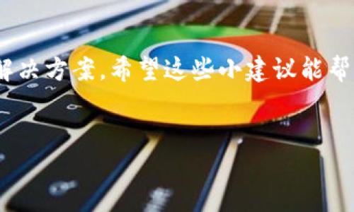 特派下载网站可能由于多种原因导致无法安装应用程序。让我们一起探讨一下可能的问题所在，并给出解决方案。

常见安装问题及解决方法

下载和安装软件时，用户常常会遇到各种问题。首先，确认你下载的安装包是完整的。有时候下载过程中网络不稳定，可能导致安装包损坏，这样的话，无论是特派下载还是其他应用，都会在安装时出错。

其次，检查你的设备兼容性。某些应用可能只有在特定版本的操作系统或者在特定设备上才能正常运行。如果你的设备不满足这些条件，应考虑更新设备或系统版本。

检查网络连接

网络连接不良也是导致无法下载或安装的一个常见原因。确保你的网络连接稳定，避免在网络延迟或断断续续的情况下进行下载。如果可能，尝试使用另一个网络进行下载，看是否能解决问题。

防病毒软件和防火墙影响

有时候，设备上安装的防病毒软件或防火墙可能会阻止某些下载和安装操作。你可以暂时禁用这些安全软件，看看是否能成功安装。但请记得，在完成安装后，及时重新启用它们以确保设备安全。

操作权限问题

在某些系统中，你可能需要管理员权限才能安装应用。如果你使用的是公司电脑或者和其他人共用的设备，可能需要联系管理员获取相应的权限来完整安装。

查看系统要求

每个应用都有其特定的系统要求，比如所需的存储空间、处理器类型等。确保你的设备符合这些要求，才能顺利完成安装。

重新下载安装包

如果以上的方式都无法解决问题，试着删除现有的安装包，重新访问特派下载网站，再次下载。确保使用的是官方链接，以避免是不明来源的假冒软件。

联系技术支持

如果你仍然无法安装，不妨直接联系论文点的客服或技术支持。他们通常能够提供更系统的帮助和指导，根据你的情况给出针对性的解决方案。

总结

安装软件时遇到障碍是非常正常的，采取问题导向的策略去逐步排查, 往往能找到解决方案。希望这些小建议能帮助你顺利下载和安装特派下载及其他应用程序。

特派下载,下载问题,安装步骤,网络连接,解决方案/guanjianci
特派下载