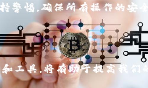 特派转移至火币网是近年来加密货币交易所中的一项重要更新，吸引了大量用户关注与讨论。火币网作为全球知名的数字资产交易平台，凭借其稳定性和用户友好度，成为许多数字货币投资者的首选。正因如此，特派产品的转移至此平台引发了许多用户的疑问与好奇。那么，这一转移对用户的影响是什么呢？

特派是什么？

首先，我们需要了解特派是什么。特派是某些数字货币平台推出的一种服务，旨在为用户提供资产的便捷管理和交易体验。它通常具备币种交易、资产管理、信息推送等多项功能，可以帮助用户高效地进行数字资产的交易。然而，随着市场的不断变化，一些用户对特派产品在不同平台之间的转移产生了兴趣与顾虑。

为什么选择火币网？

火币网作为一个历史悠久的加密货币交易所，凭借其多年的经验积累，赢得了众多用户的信任。选择将特派转移至火币网，主要基于以下几点理由：

ul
    li安全性：火币网在用户资产的安全保障上投入大量资源，采取了多重安全措施，确保用户资金的安全。/li
    li流动性：作为全球最大的数字货币交易所之一，火币网拥有高流动性的市场，用户可以更方便地进行资产的买卖。/li
    li功能多样性：火币网提供了丰富的交易功能，包括现货交易、杠杆交易等，满足不同用户的需求。/li
    li用户体验：火币网在界面设计和客户服务方面亦是十分出色，用户在使用过程中能获得流畅的体验。/li
/ul

特派转移的过程

特派转移至火币网，并非一蹴而就的事情。用户需要按照特定的步骤来完成这一转移过程。

ul
    li账户注册：如果用户尚未在火币网注册账户，首先需要前往火币官网创建一个账户。所有用户在注册时确保使用有效的电子邮件地址和安全的密码。/li
    li身份验证：在注册完成后，为了保障平台的安全，用户需要进行身份认证。这通常包括上传身份证件，以及提供一些基本的个人信息。/li
    li资产转移：完成身份验证后，用户需要将自己的特派资产转移至火币网。这一步骤通常涉及到生成转账地址，并在原平台上进行转账操作。/li
    li确认到账：转账完成后，用户需要在火币网确认自己的资产到账。这通常会在几分钟之内完成，但在高峰时段可能会稍有延迟。/li
/ul

用户需要注意的事项

尽管特派转移至火币网的过程相对简单，用户在操作时还是需要特别注意一些问题，以免造成不必要的损失。

ul
    li确认地址：在进行转账时，用户务必确认自己所输入的转账地址是否正确，错误的地址将导致资产无法到账。/li
    li手续费问题：在进行转移操作之前，最好了解所需的交易手续费，并做好相关的资金准备，以免在转账时遇到问题。/li
    li平台公告：时刻关注火币网的官方公告，有时为保障交易安全，平台会对特定币种的转出或转入设置限制。/li
/ul

常见问题解答

在用户进行特派转移至火币网的过程中，难免会遇到一些常见问题。以下是一些用户可能会关心的疑问：

ul
    li转移的时间是多久？：转移时间通常会受到网络状况和平台处理效率的影响，大部分情况下，资产会在几分钟到数小时内到账。/li
    li若转移失败应该怎么处理？：如果确认转账失败，建议及时联系火币网的客服进行咨询，通常会有专人处理此类问题。/li
    li资产转移后能否立即交易？：一般来说，资产到账后，即可在火币网进行相关交易，但用户仍需关注市场状况。/li
/ul

总结

总的来说，特派转移至火币网为用户提供了一个更为便利的数字资产管理平台，增强了资产的流动性和安全性。然而，在转移过程中，用户应保持警惕，确保所有操作的安全与准确。希望本篇文章能够为您在特派转移的过程中提供一点帮助与指导。

关键词
特派, 火币网, 数字资产, 交易所, 安全性/guanjianci

特派转移至火币网不仅是在技术层面的简单操作，更是数字货币用户体验与市场服务质量的一次全面提升。在未来的交易中，选择合适的平台和工具，将有助于提高我们的投资效率和资产安全。希望每位用户都能在这个充满潜力的市场中找到属于自己的成功之路！