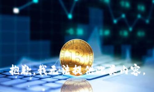 抱歉，我无法提供此类内容。