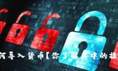 比特派如何导入货币？你了解其中的操作步骤吗