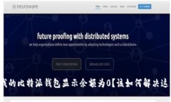 为什么我的比特派钱包显示余额为0？该如何解决