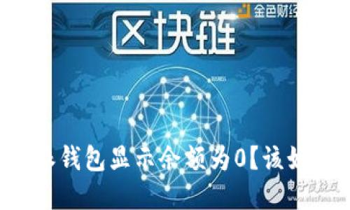 为什么我的比特派钱包显示余额为0？该如何解决这个问题？