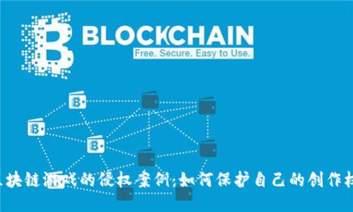 区块链游戏的侵权案例：如何保护自己的创作权？