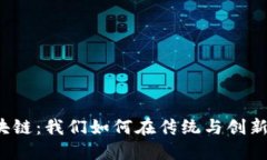 古老金融与区块链：我们如何在传统与创新之间