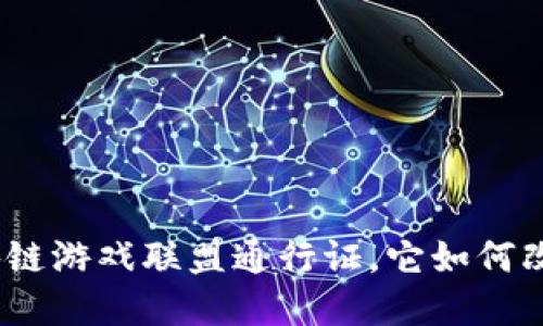: 什么是世界区块链游戏联盟通行证，它如何改变你的游戏体验？