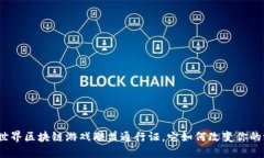 : 什么是世界区块链游戏联盟通行证，它如何改变