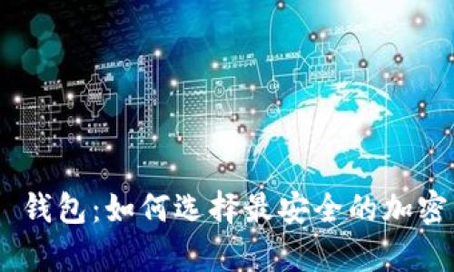 Bitpie ERC20 钱包：如何选择最安全的加密资产存储方案？