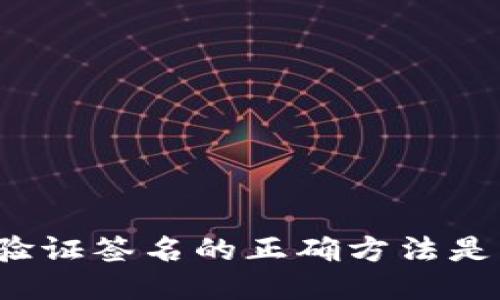 比特派验证签名的正确方法是怎样的？