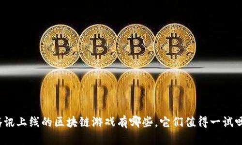 腾讯上线的区块链游戏有哪些，它们值得一试吗？