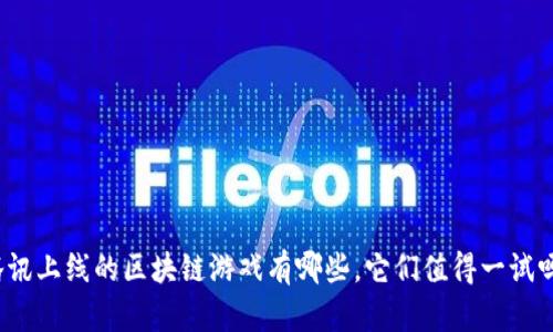 腾讯上线的区块链游戏有哪些，它们值得一试吗？