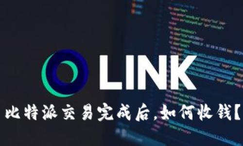 比特派交易完成后，如何收钱？