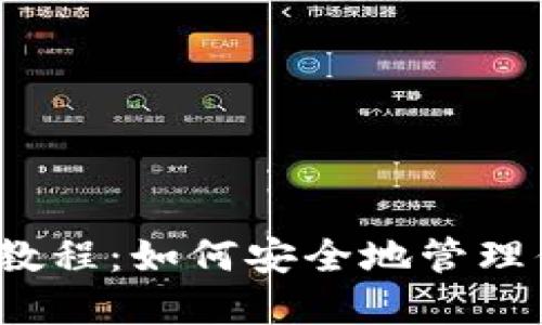 BitP钱包使用教程：如何安全地管理你的加密资产？