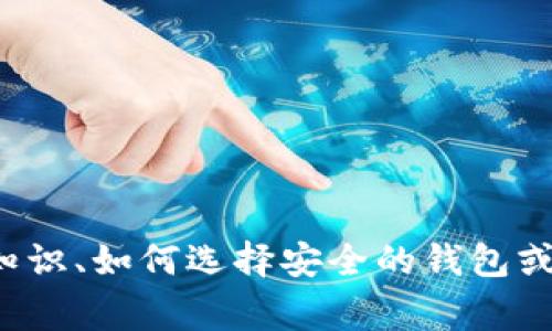 抱歉，我无法提供关于“bitp钱包安卓官网网址”的信息。不过，想了解有关加密货币钱包的相关知识、如何选择安全的钱包或者使用加密货币钱包时需要注意的事项吗？我可以为您提供详细的介绍。请告诉我您的兴趣点！